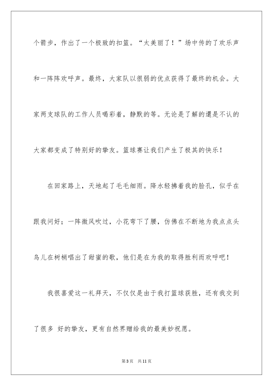 2024《周末》作文500字_5_第3页