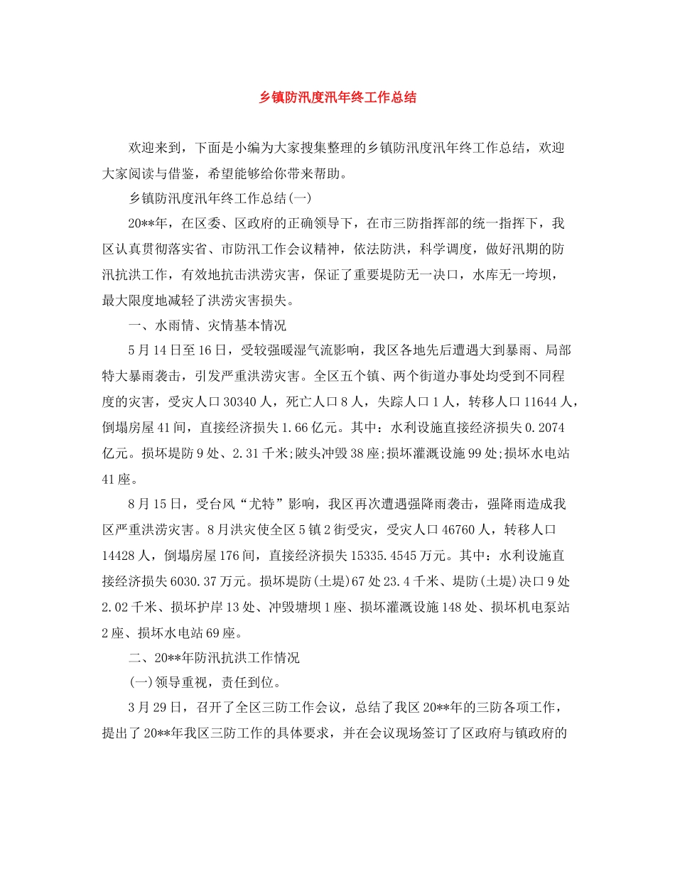 乡镇防汛度汛年终工作总结_第1页
