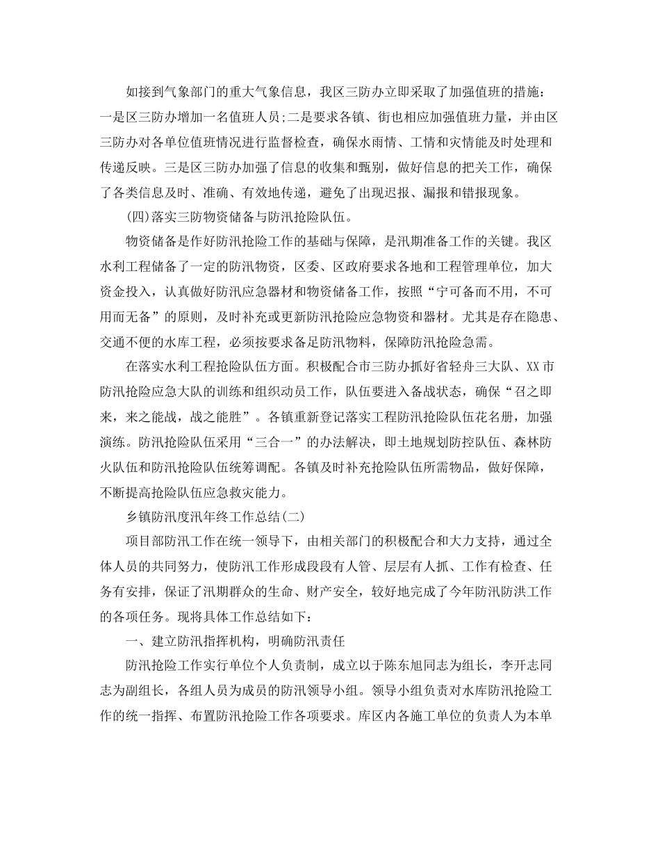 乡镇防汛度汛年终工作总结_第3页