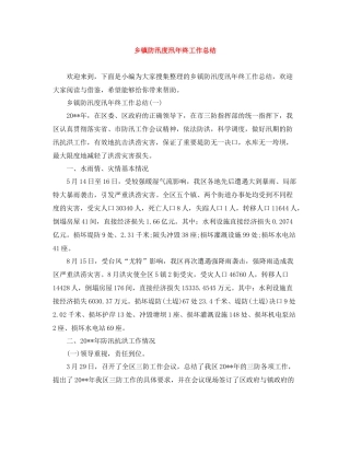 乡镇防汛度汛年终工作总结