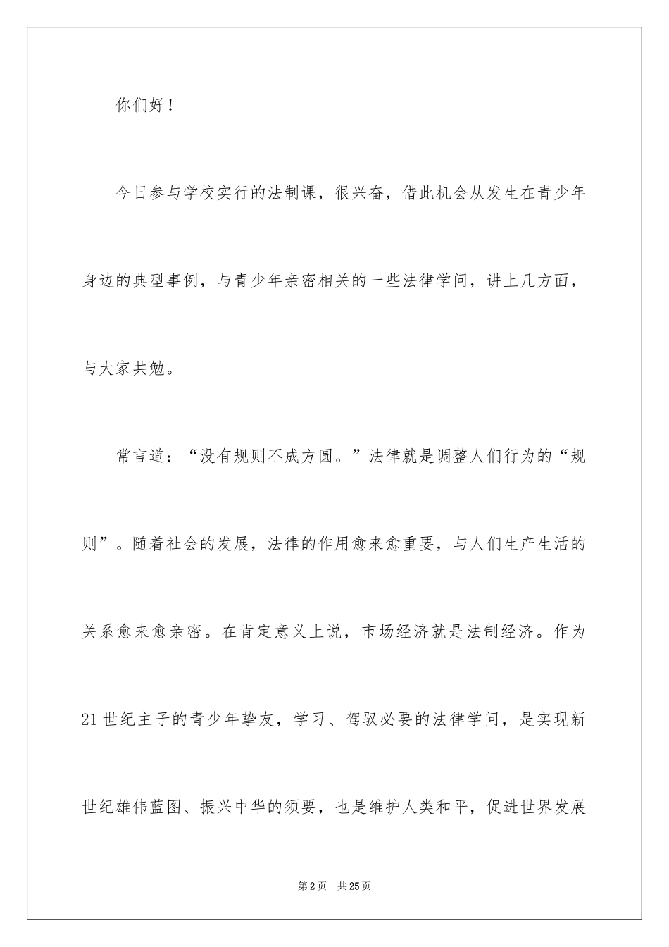 2024中学法制教育课优秀演讲稿_第2页