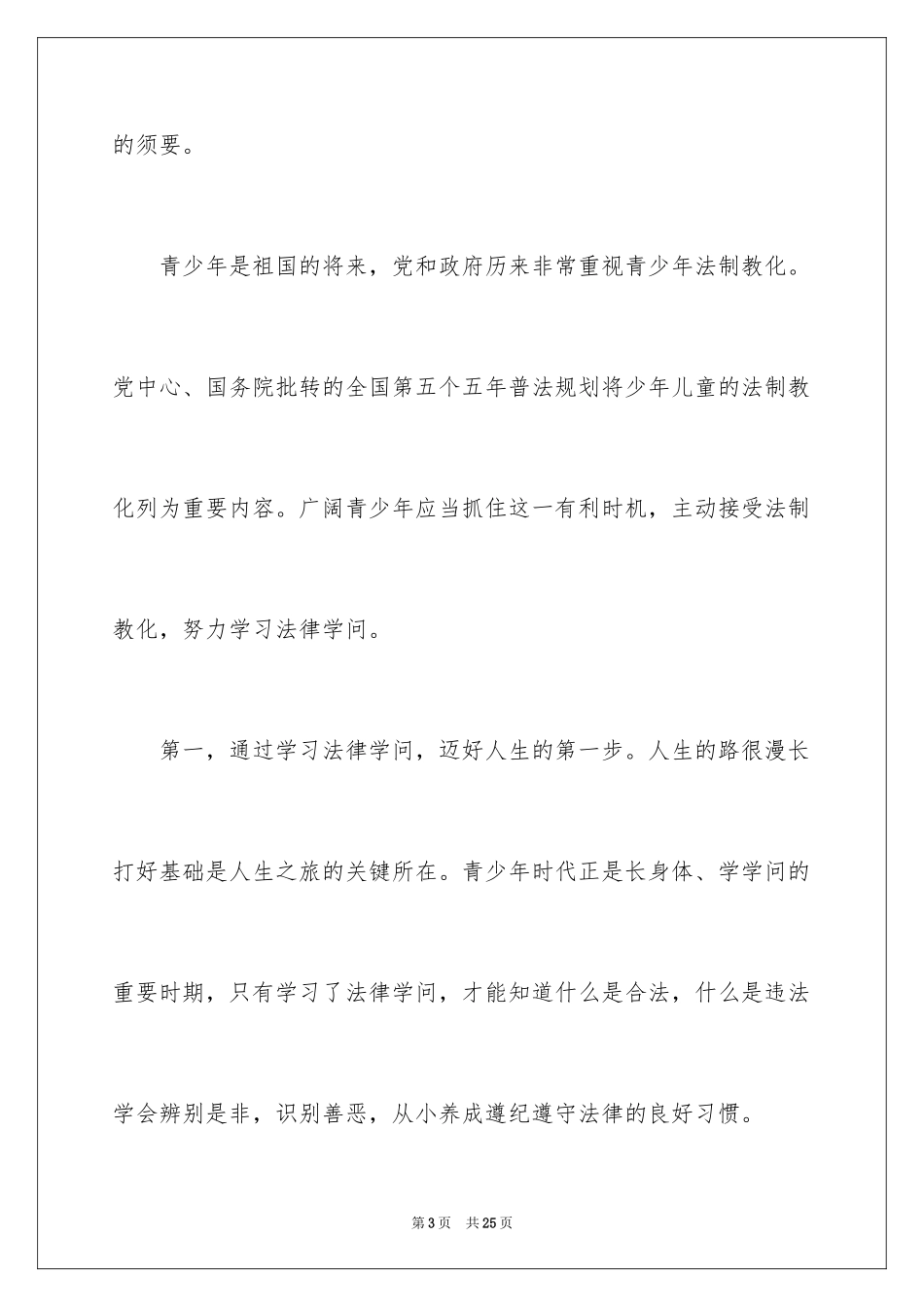 2024中学法制教育课优秀演讲稿_第3页