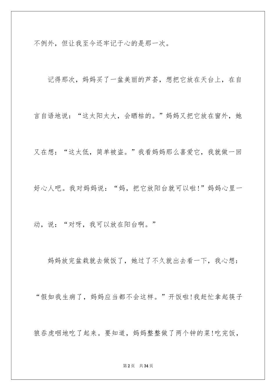2024一件委屈的事作文_第2页