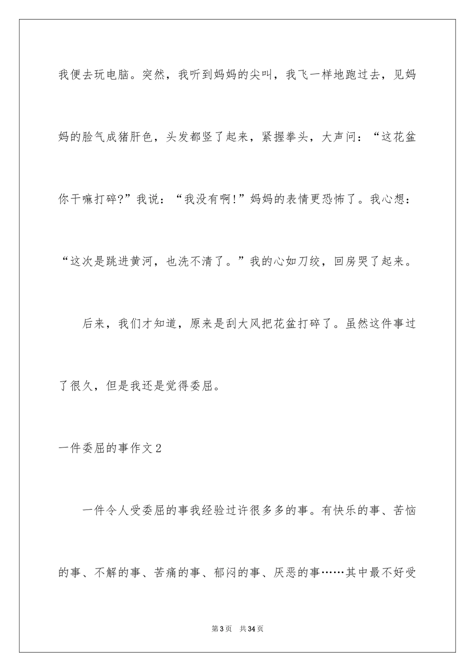 2024一件委屈的事作文_第3页