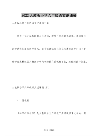 2024人教版小学六年级语文说课稿_17