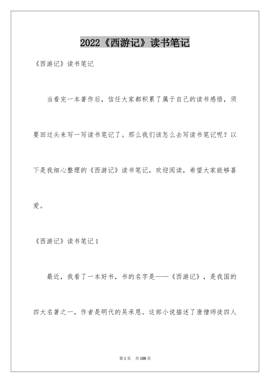 2024《西游记》读书笔记_78_第1页