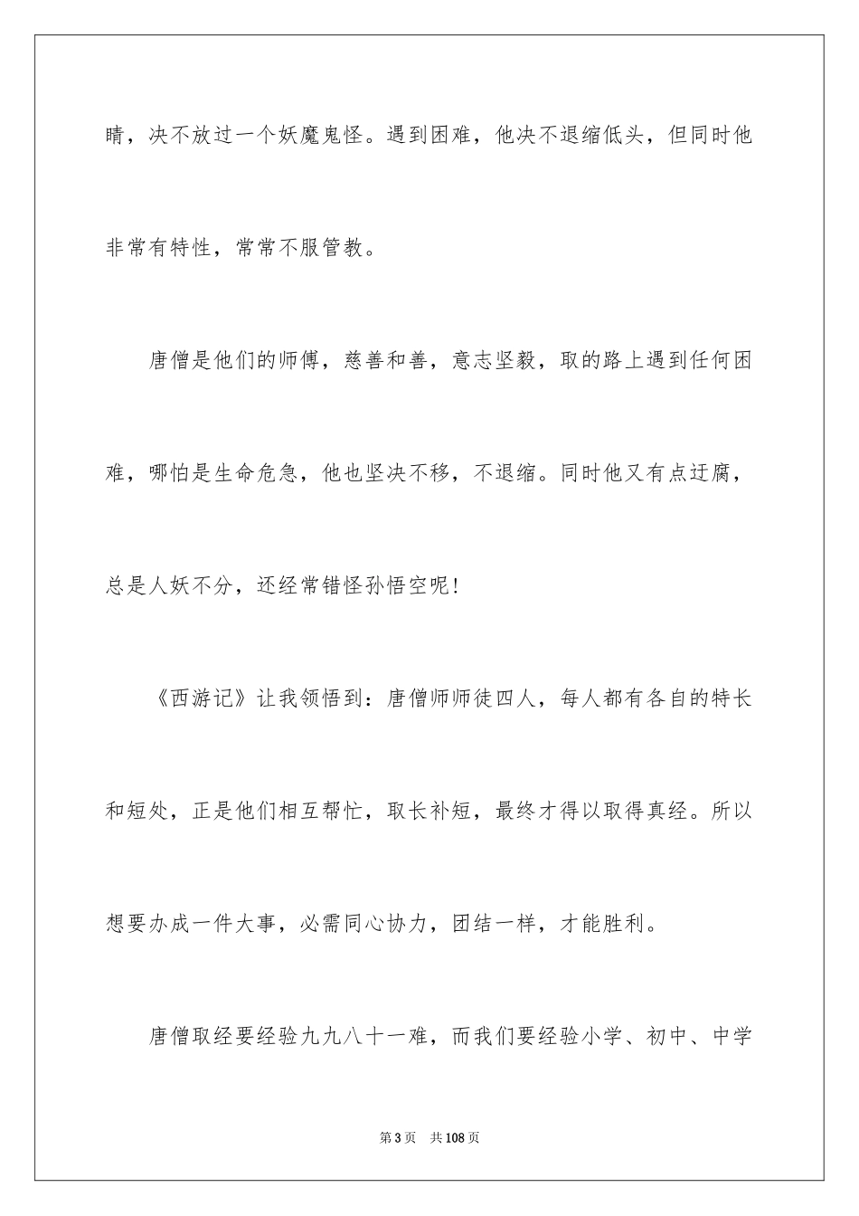 2024《西游记》读书笔记_78_第3页