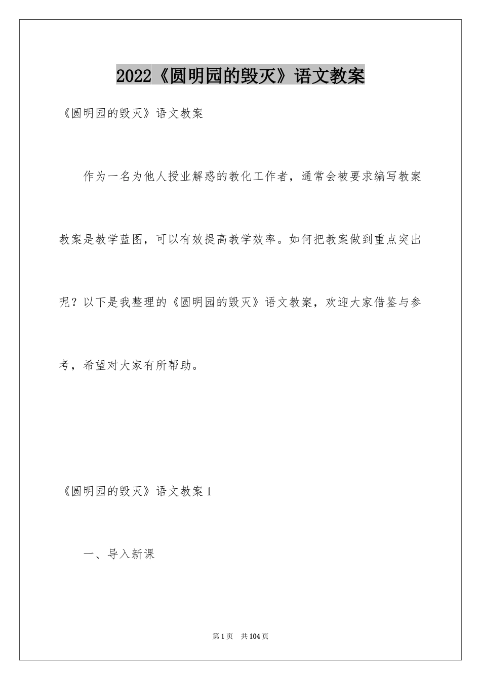 2024《圆明园的毁灭》语文教案_1_第1页