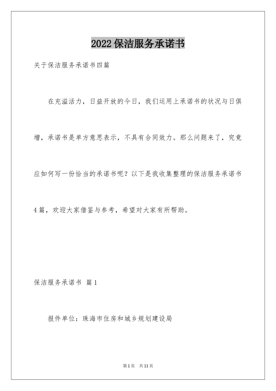 2024保洁服务承诺书_4_第1页