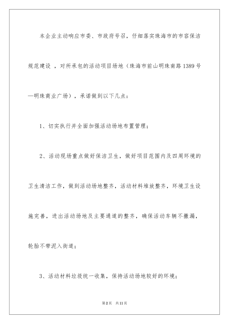 2024保洁服务承诺书_4_第2页