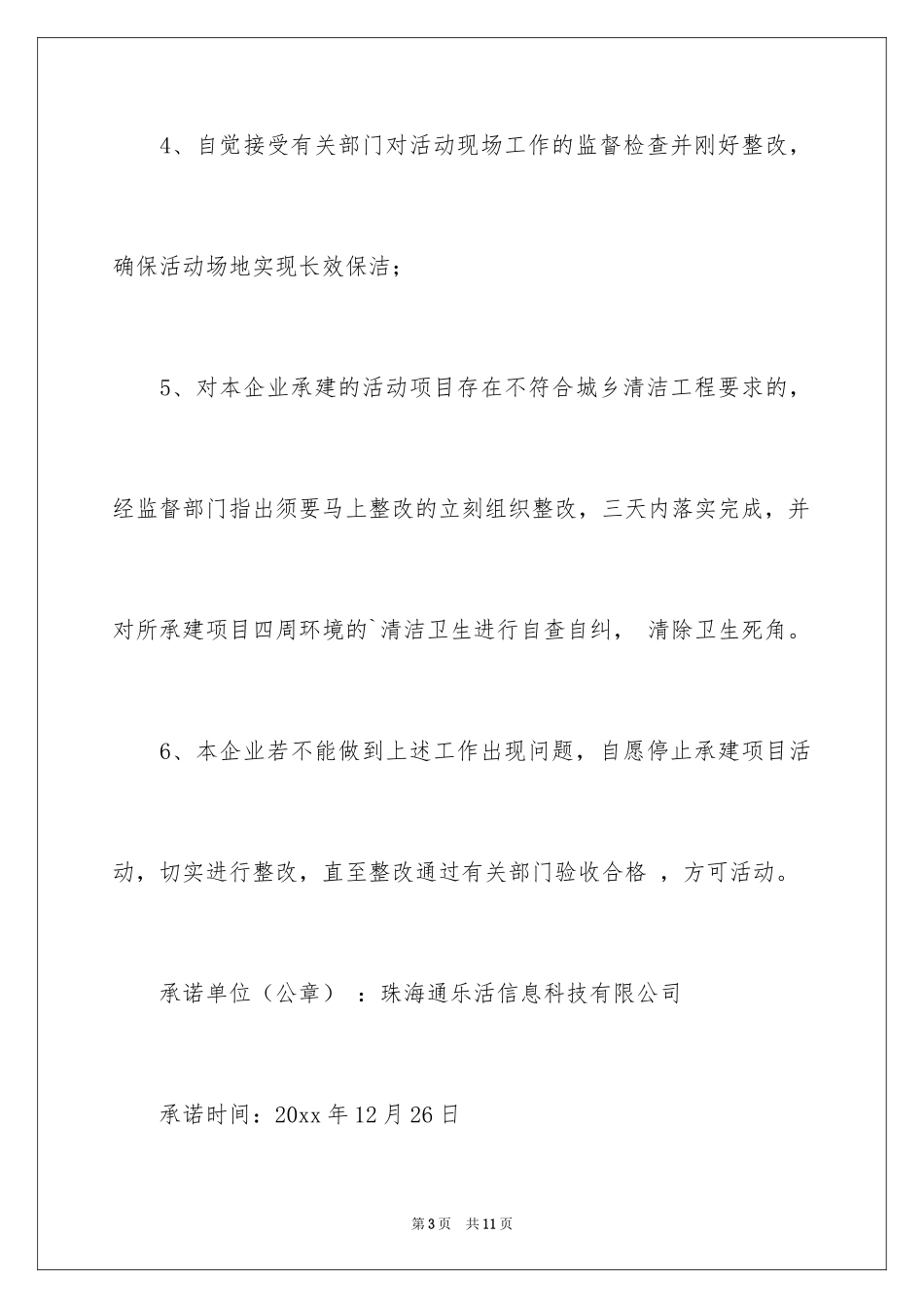 2024保洁服务承诺书_4_第3页