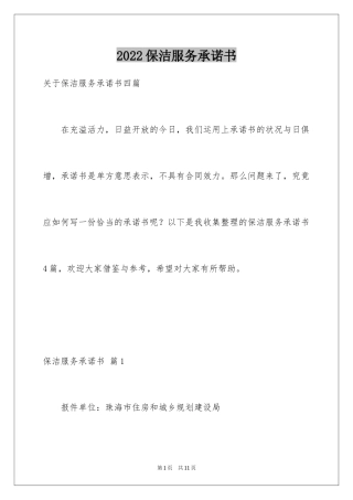2024保洁服务承诺书_4