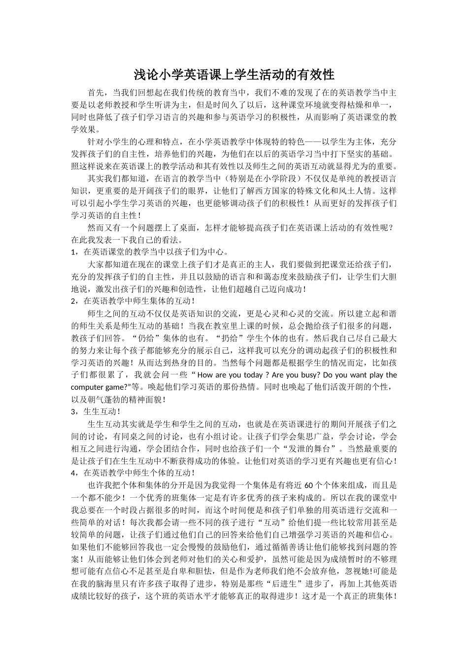 浅论小学英语课上学生活动的有效性_第1页