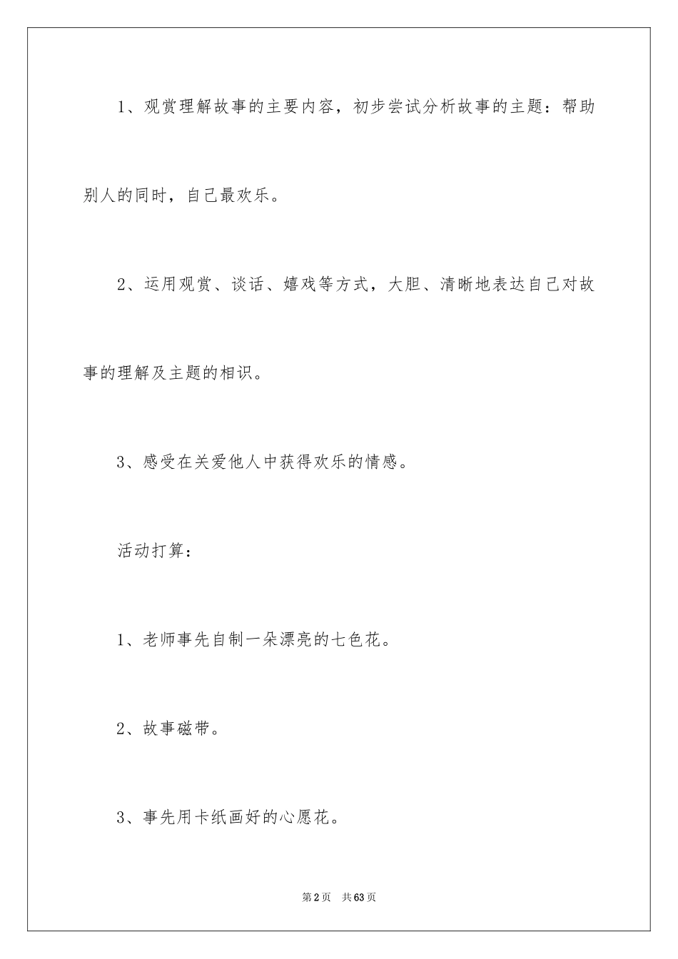 2024七色花大班教案_第2页
