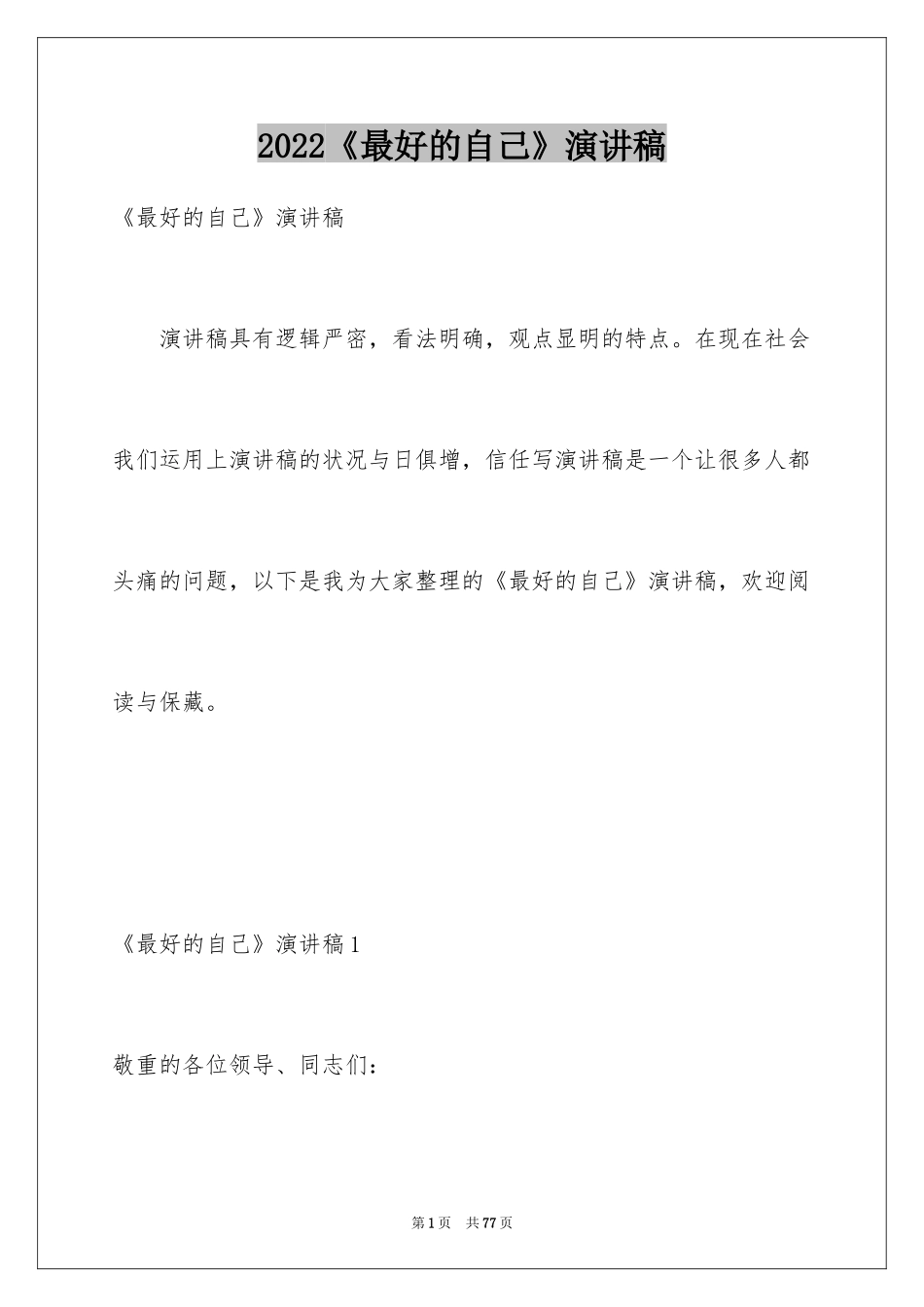 2024《最好的自己》演讲稿_3_第1页