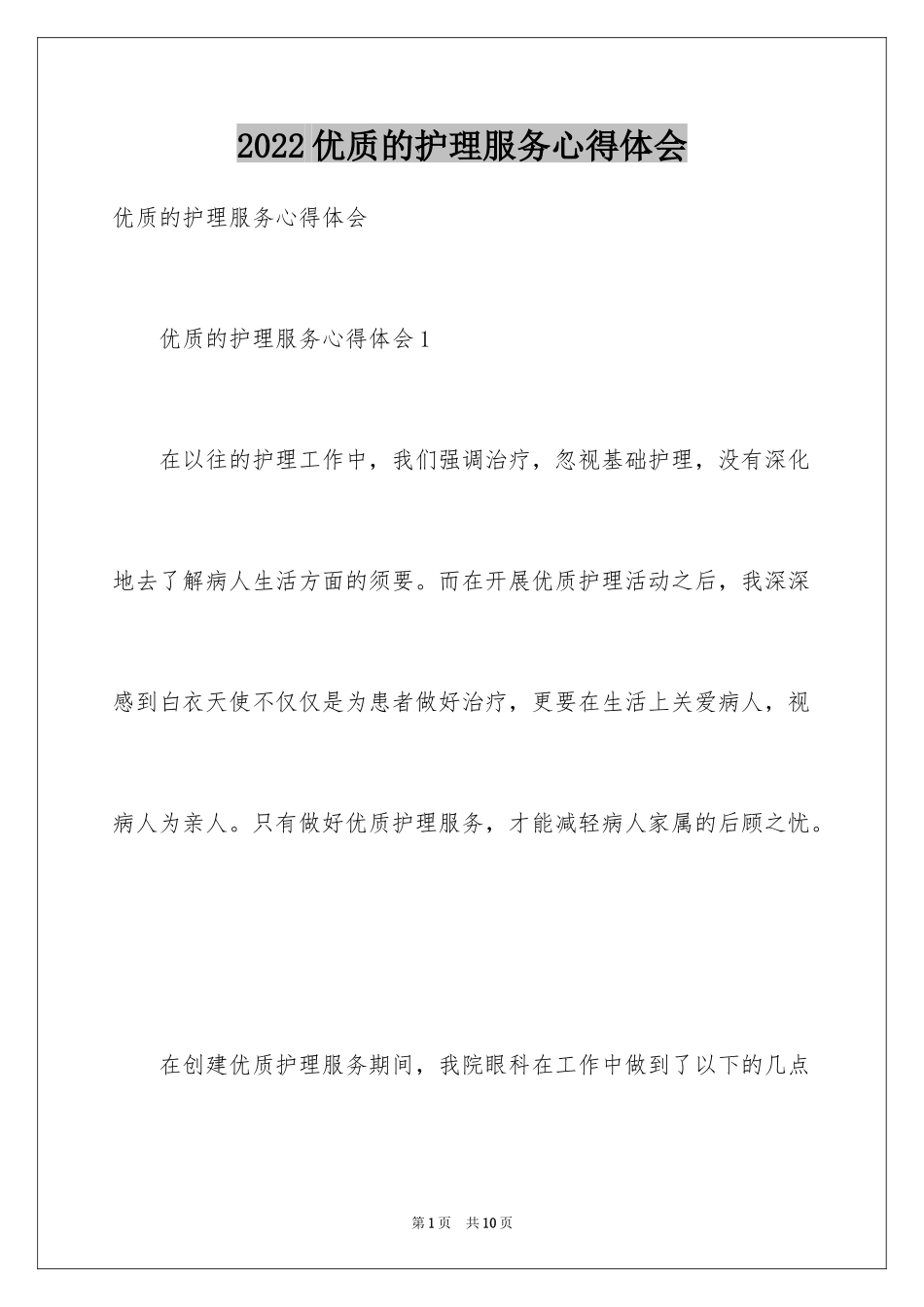 2024优质的护理服务心得体会_第1页