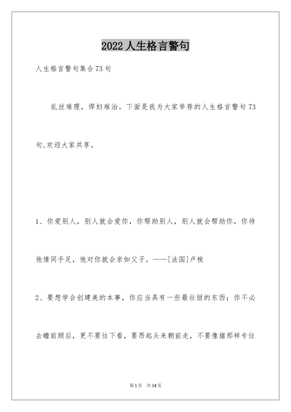 2024人生格言警句_66_第1页