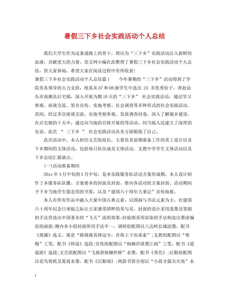 暑假三下乡社会实践活动个人总结_第1页