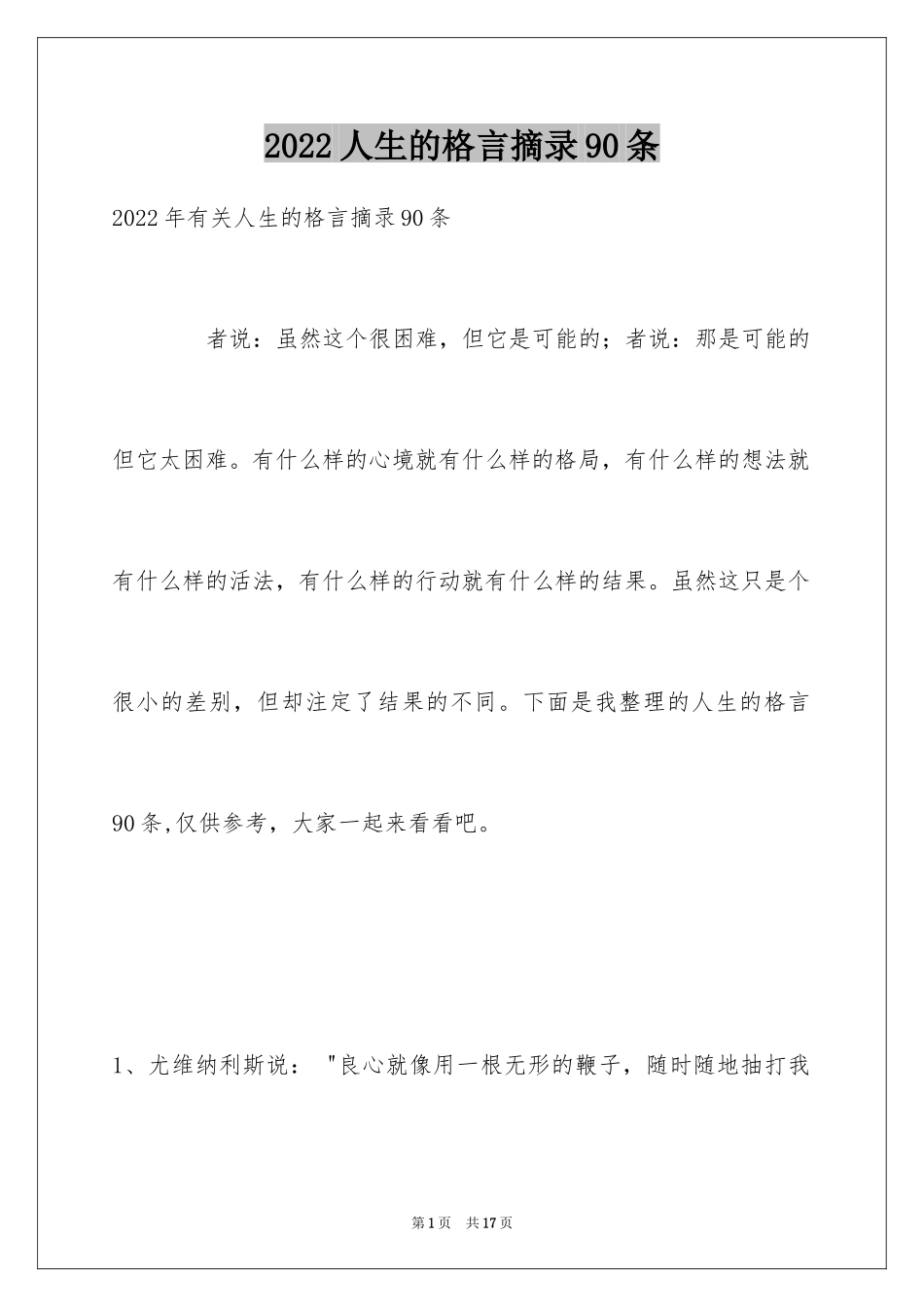 2024人生的格言摘录90条_1_第1页