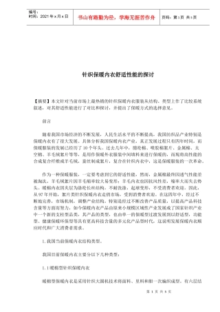 针织保暖内衣舒适性能的探讨