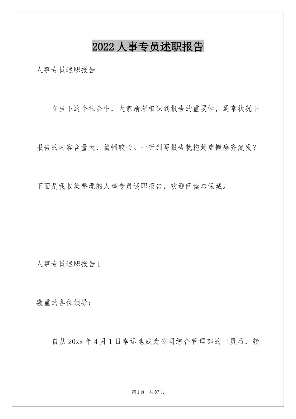 2024人事专员述职报告_7_第1页