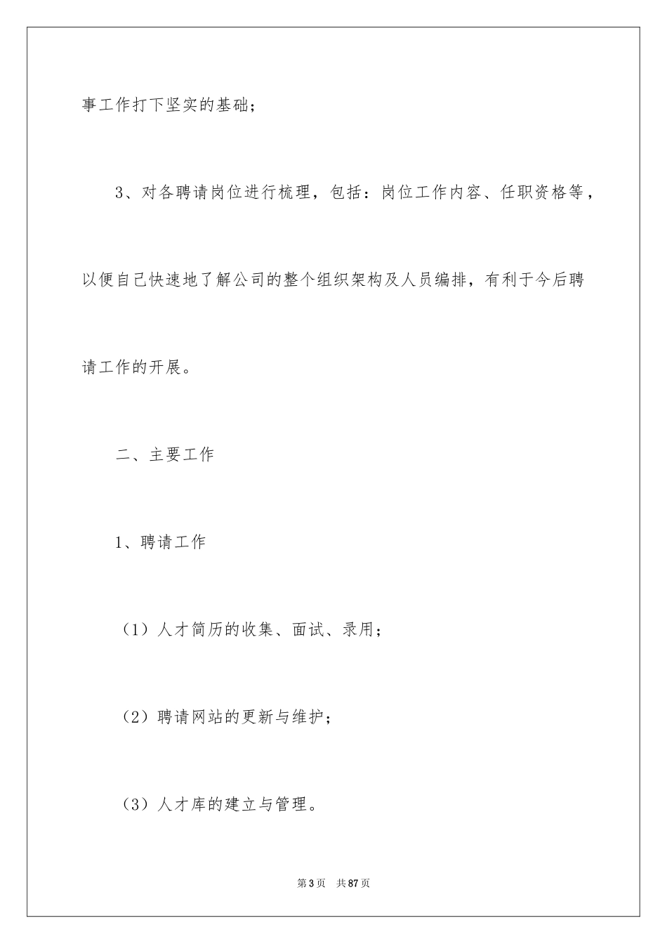 2024人事专员述职报告_7_第3页