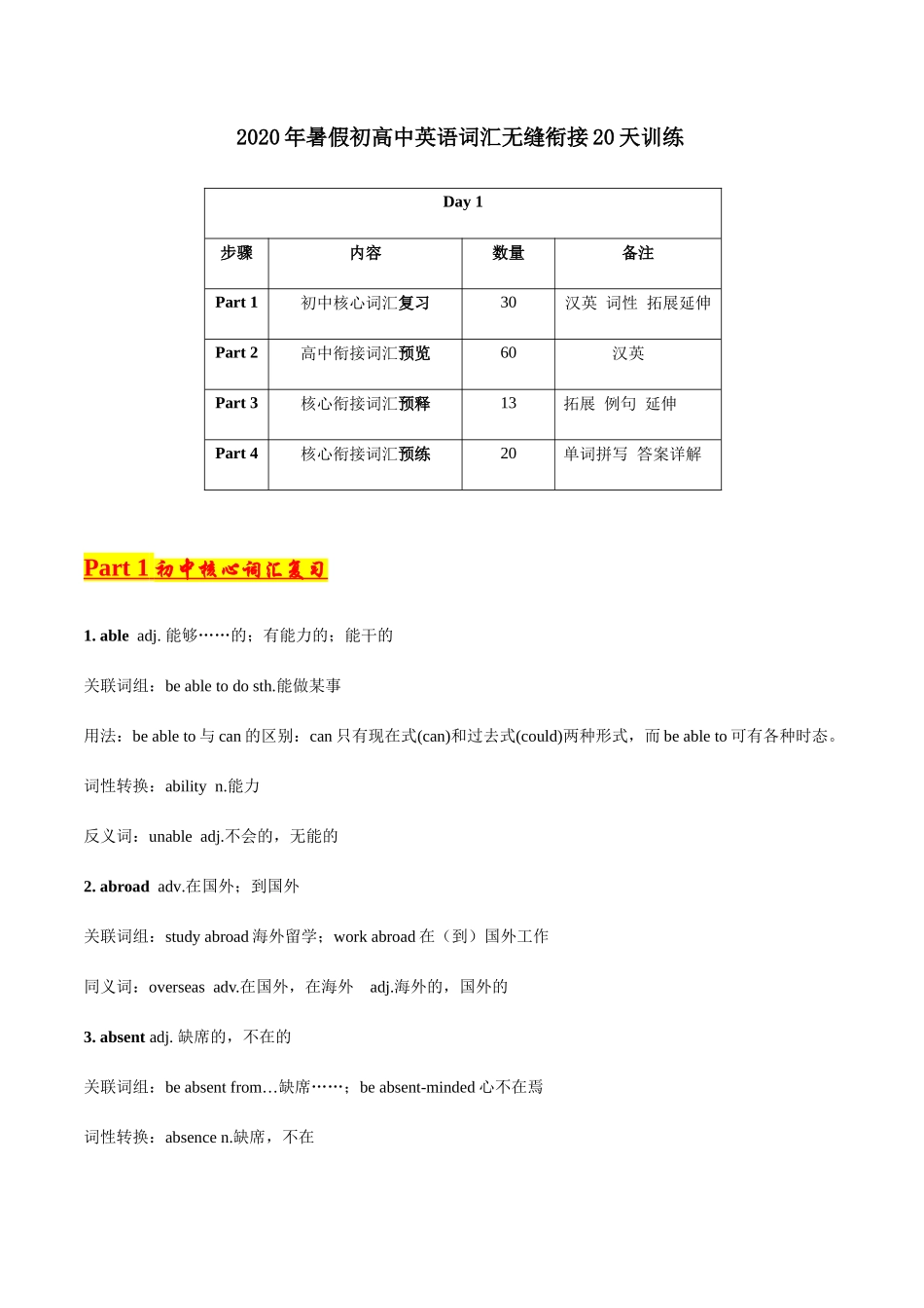 Day1-2020年暑假初高中英语词汇无缝衔接20天训练_第1页