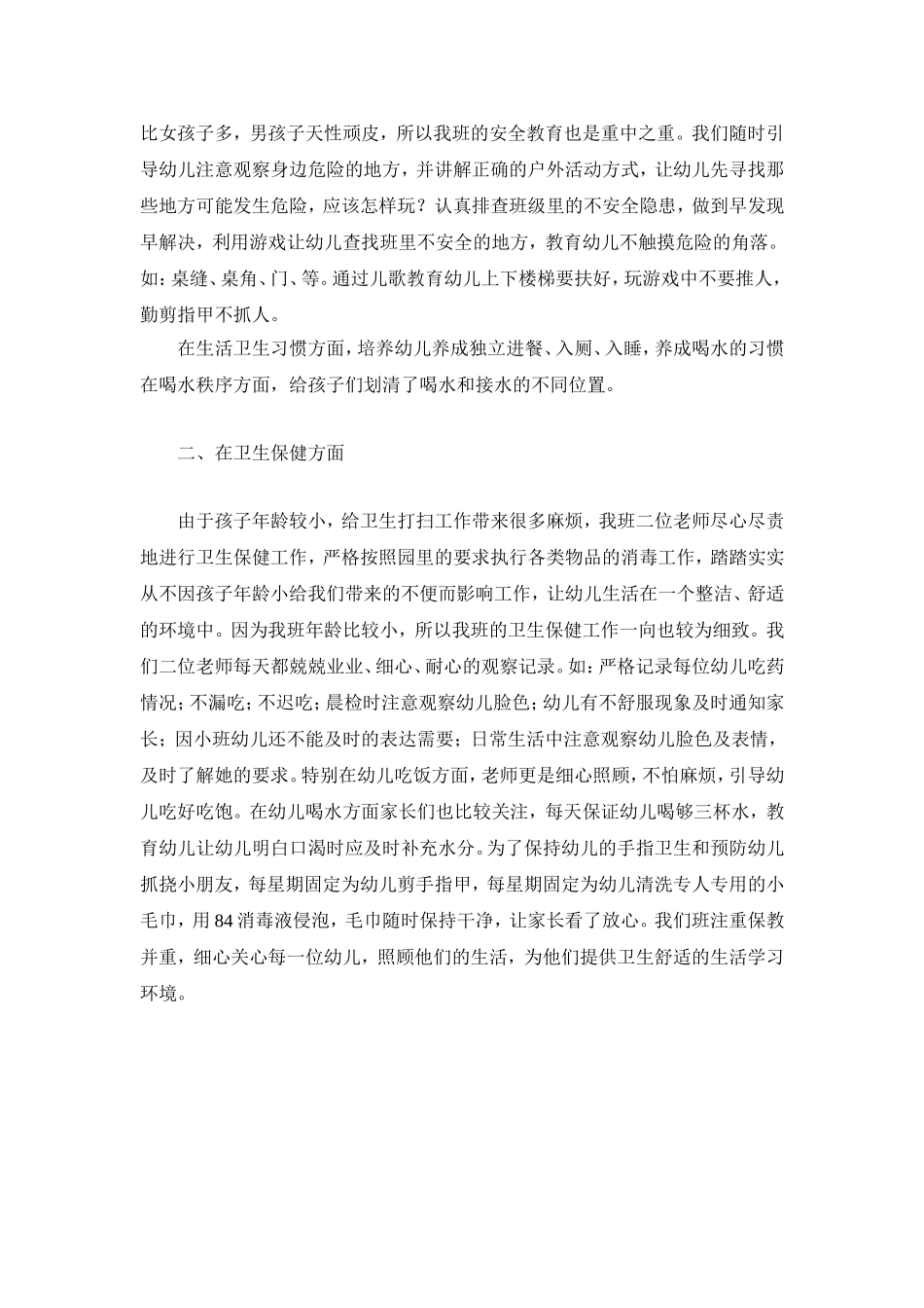 2016年上期小班教学工作总结_第2页