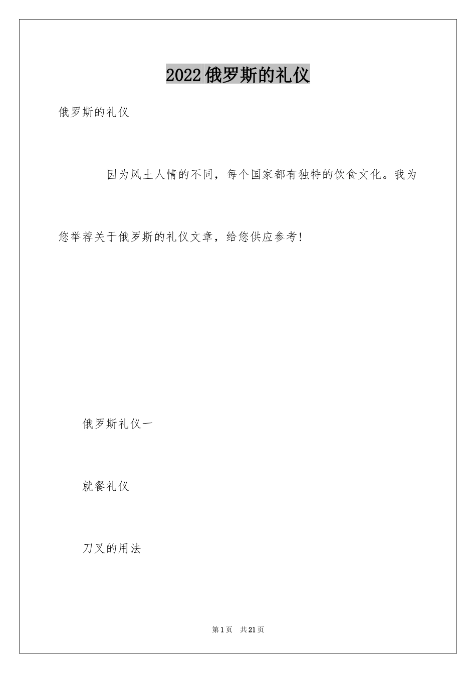 2024俄罗斯的礼仪_第1页