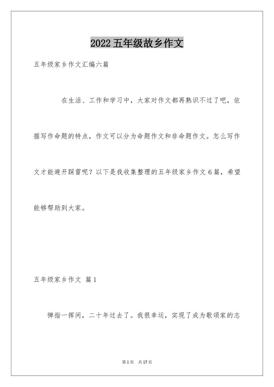 2024五年级故乡作文_22_第1页