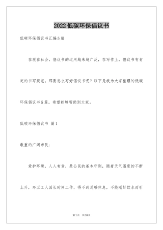 2024低碳环保倡议书_19