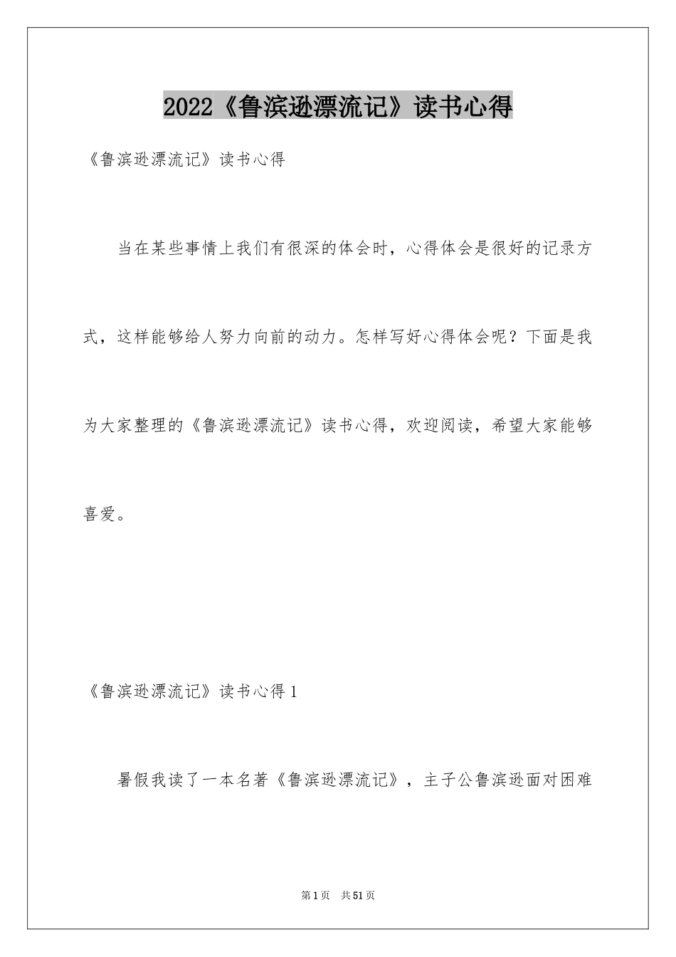 2024《鲁滨逊漂流记》读书心得_3_第1页