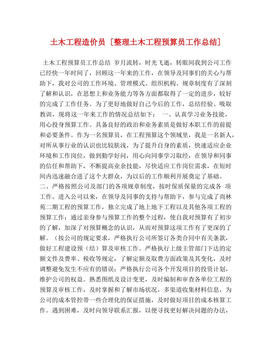 土木工程造价员 [整理土木工程预算员工作总结] _第1页