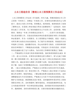 土木工程造价员 [整理土木工程预算员工作总结] 
