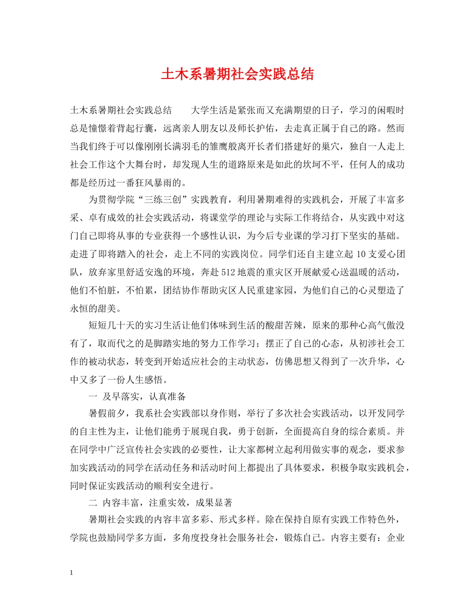 土木系暑期社会实践总结 _第1页