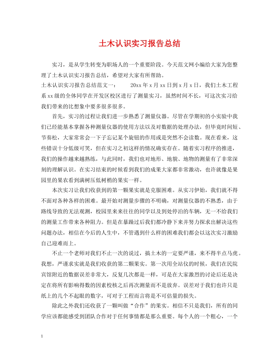 土木认识实习报告总结 _第1页