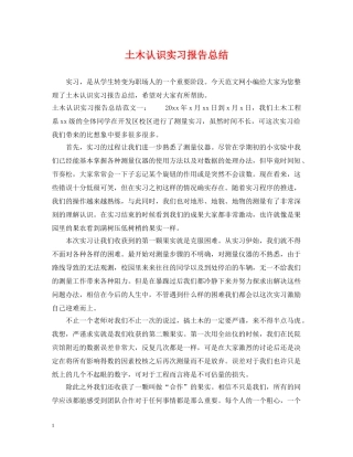 土木认识实习报告总结 