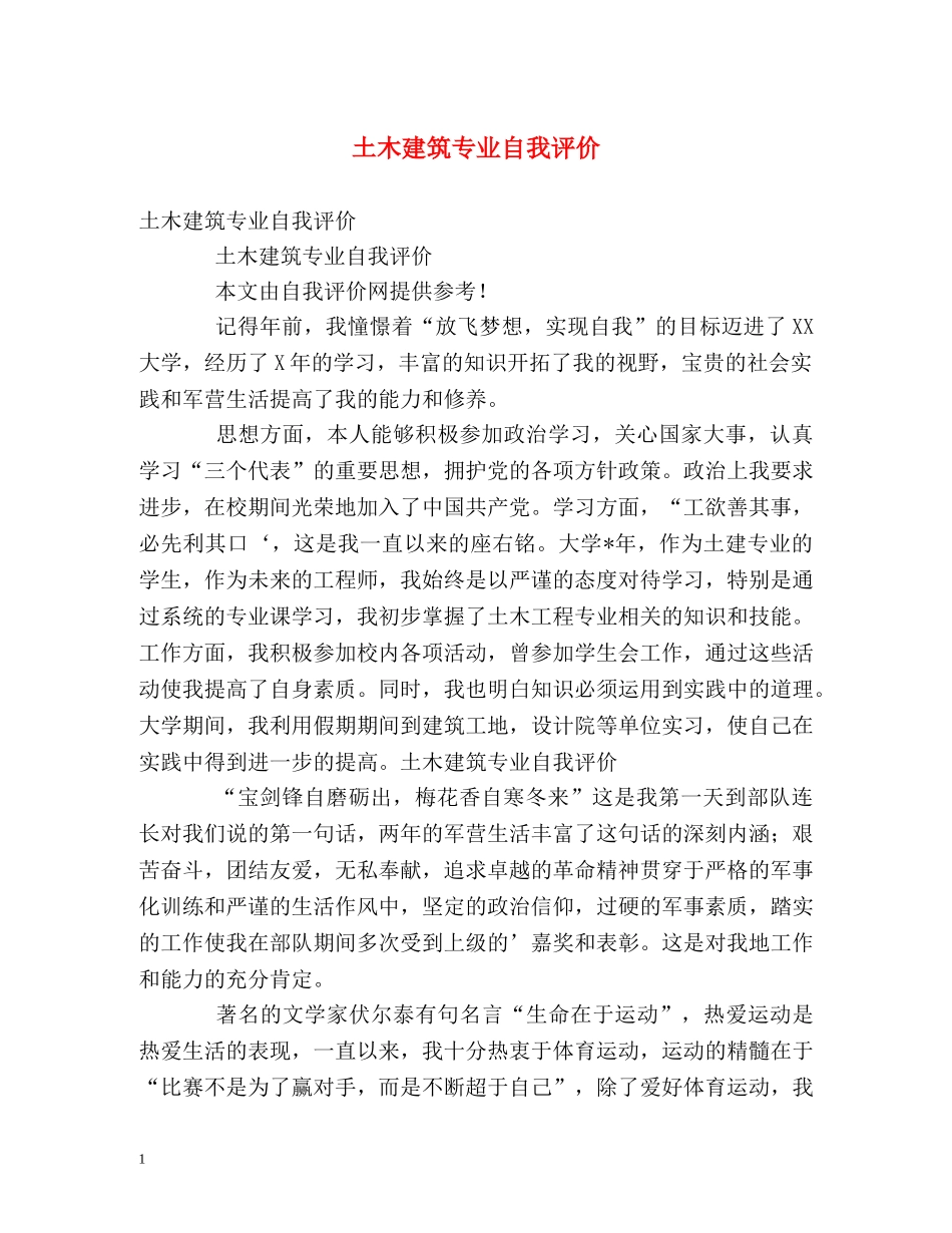土木建筑专业自我评价 _第1页
