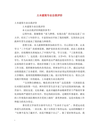 土木建筑专业自我评价 