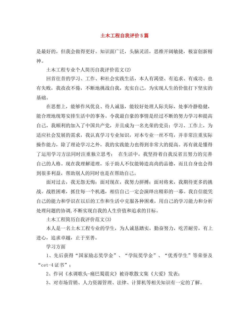 土木工程自我评价5篇 _第1页