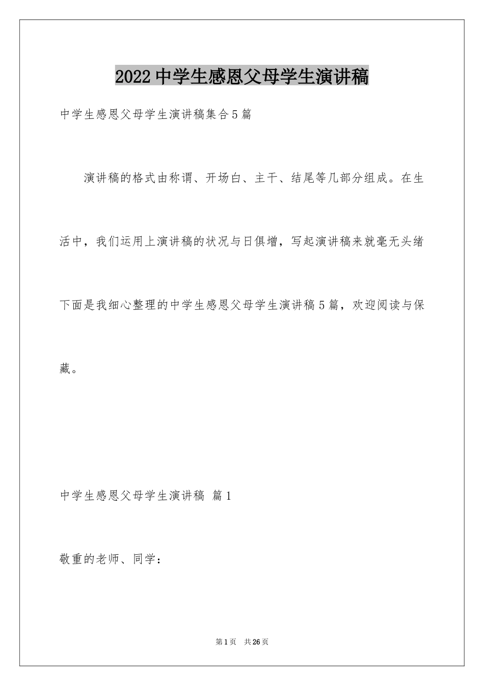 2024中学生感恩父母学生演讲稿_197_第1页