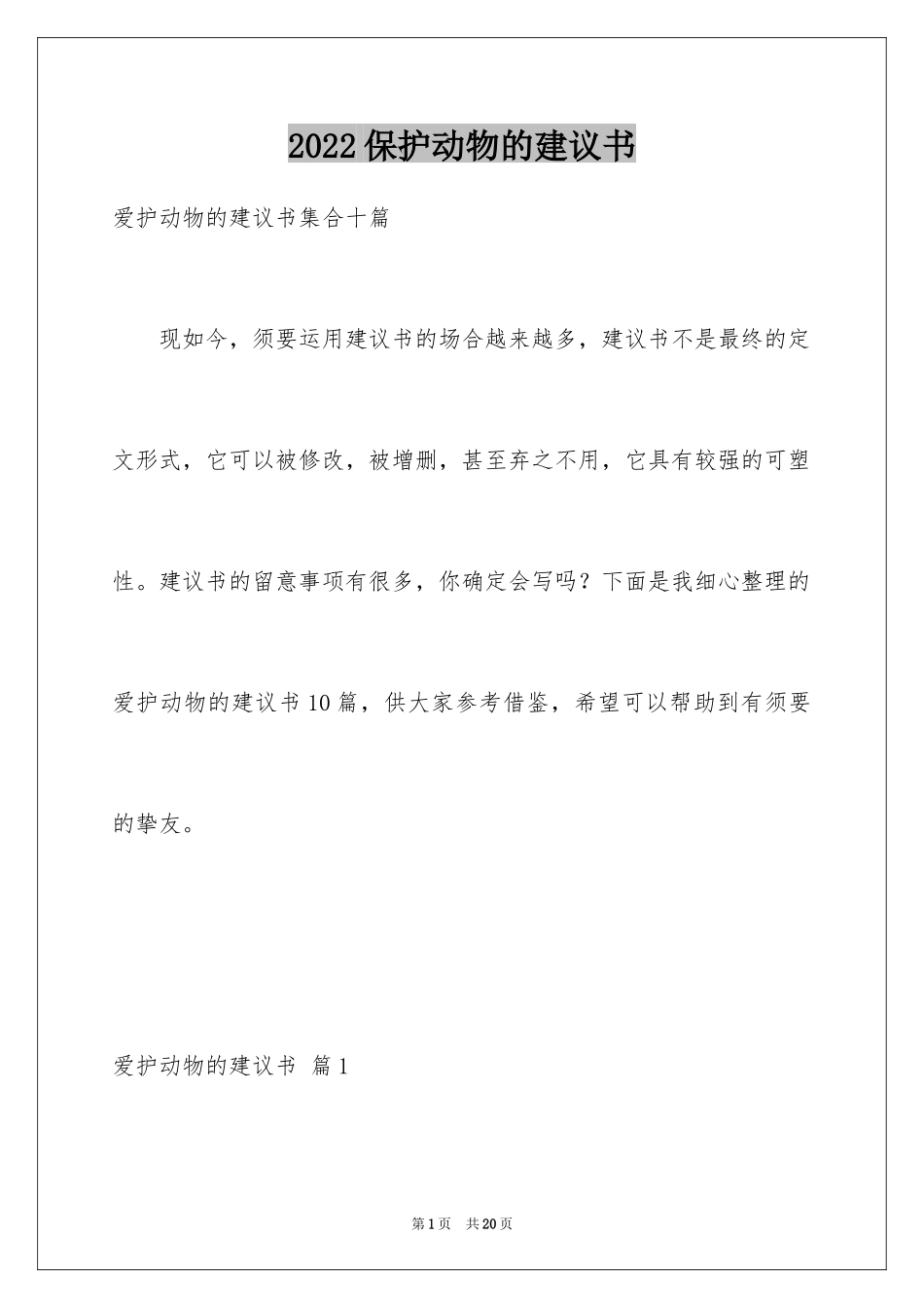 2024保护动物的建议书_51_第1页