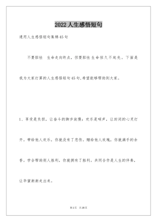 2024人生感悟短句_22