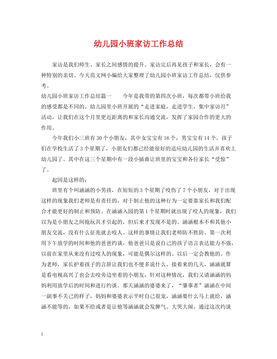 幼儿园小班家访工作总结2_第1页
