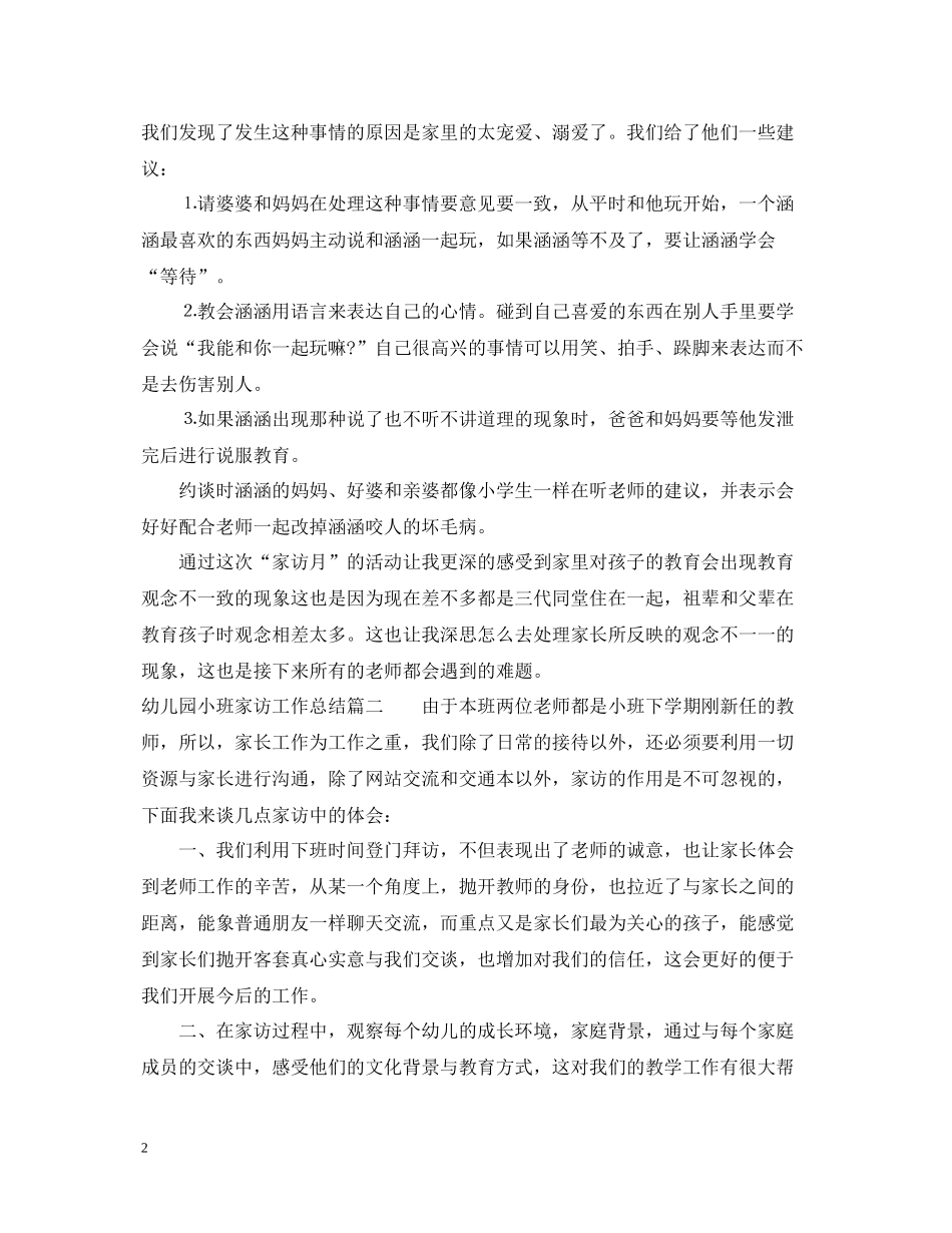 幼儿园小班家访工作总结2_第2页