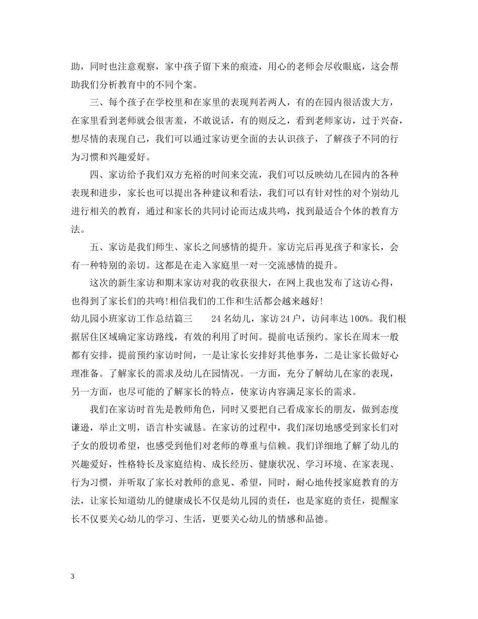 幼儿园小班家访工作总结2_第3页