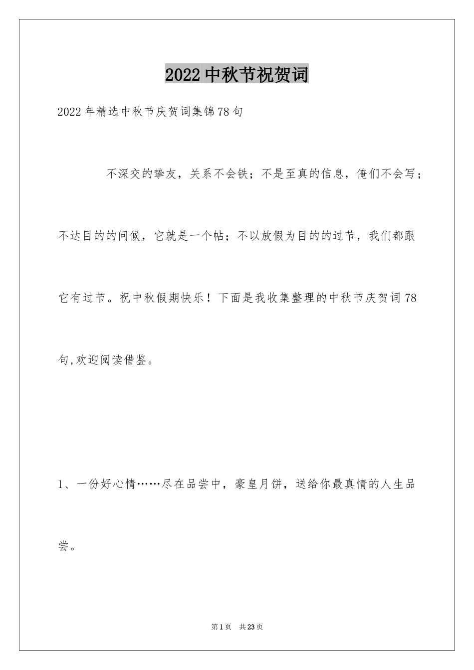 2024中秋节祝贺词_218_第1页