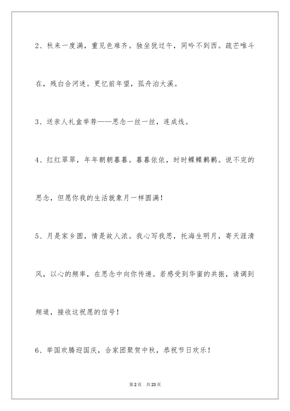 2024中秋节祝贺词_218_第2页