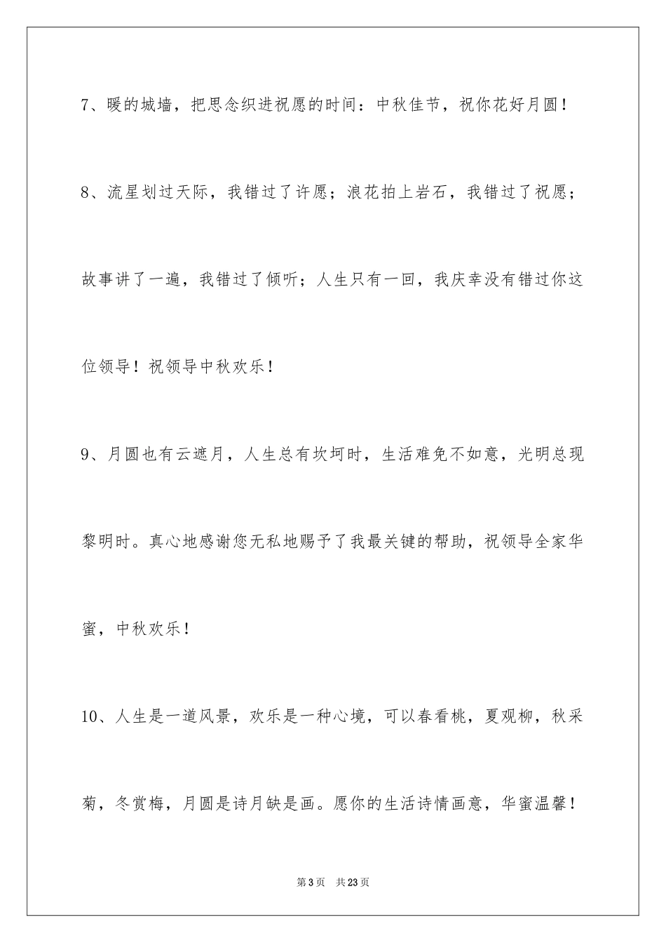 2024中秋节祝贺词_218_第3页