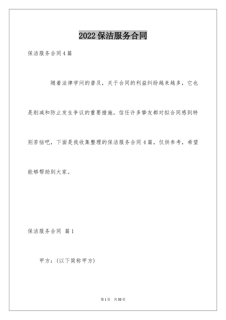 2024保洁服务合同_135_第1页